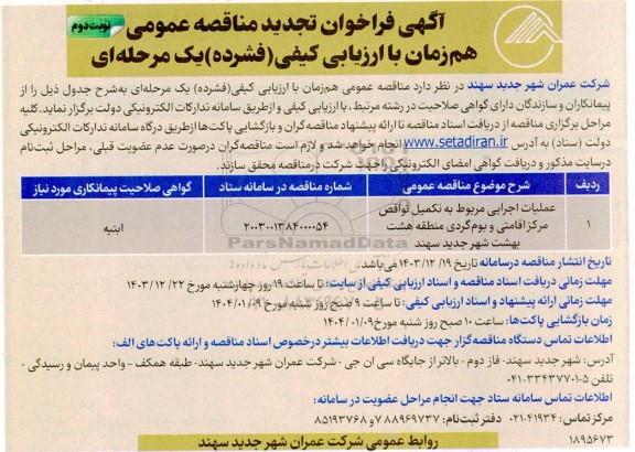 تجدید مناقصه عملیات اجرایی مربوط به تکمیل نواقص مرکز اقامتی و بوم گردی منطقه هشت بهشت - نوبت دوم