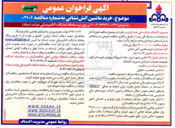 مناقصه خرید ماشین آتش نشانی 