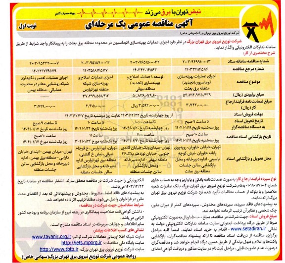  مناقصه اجرای عملیات بهینه سازی اتوماسیون در محدوده منطقه برق 
