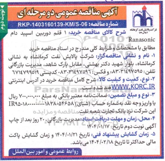 مناقصه خرید 1 قلم دوربین اسپید دام Ranasonic نوبت دوم 