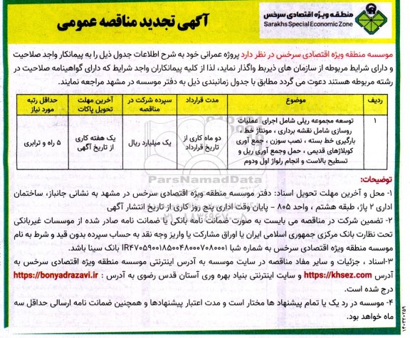 تجدید مناقصه توسعه مجموعه ریلی شامل اجرای عملیات روسازی شامل نقشه برداری، مونتاژ خط، ....