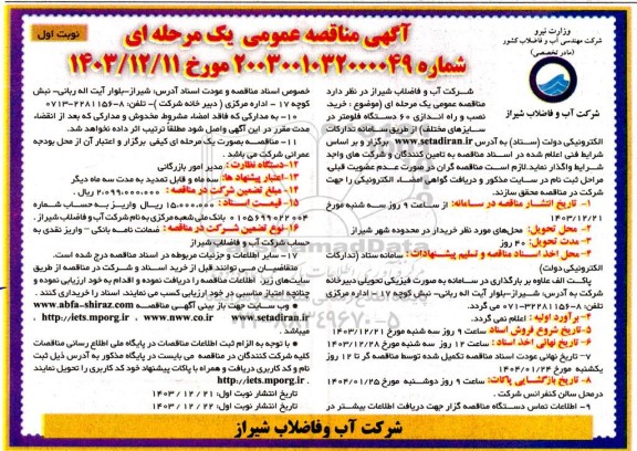 مناقصه خرید نصب و راه اندازی 60 دستگاه فلومتر در سایزهای مختلف