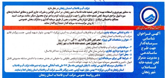 آگهی فراخوان شناسایی سرمایه گذار جهت طرح ساماندهی و مدیریت متمرکز لجن تصفیه خانه فاضلاب شهر