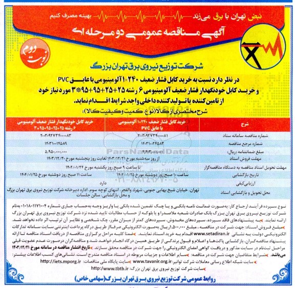  مناقصه خرید کابل فشار ضعیف و خرید کابل خودنگهدار - نوبت دوم