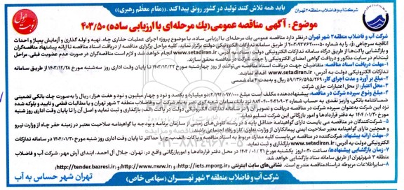 مناقصه پروژه اجرای عملیات حفاری چاه، تهیه و لوله گذاری و آزمایش پمپاژ و احداث اتاقچه سر چاهی
