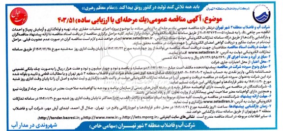 مناقصه پروژه اجرای عملیات حفاری چاه، تهیه و لوله گذاری و آزمایش پمپاژ و احداث اتاقچه سر چاهی (k) 
