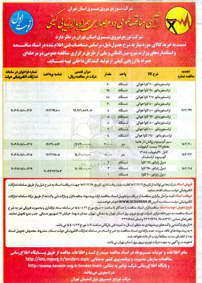 مناقصه ترانسفور ماتور 200 کاوا هوائی ...