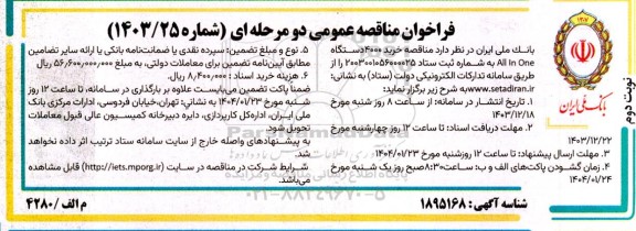 مناقصه خرید 4000 دستگاه All In One  نوبت دوم