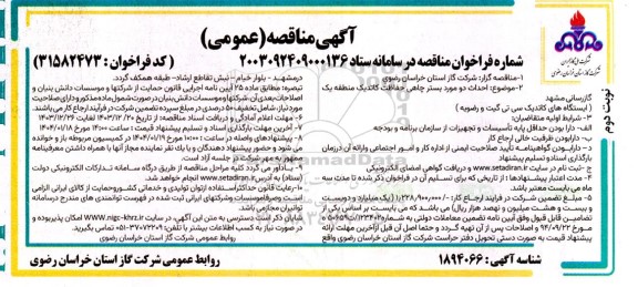 مناقصه احداث دو مورد بستر چاهی حفاظت کاتدیک نوبت دوم