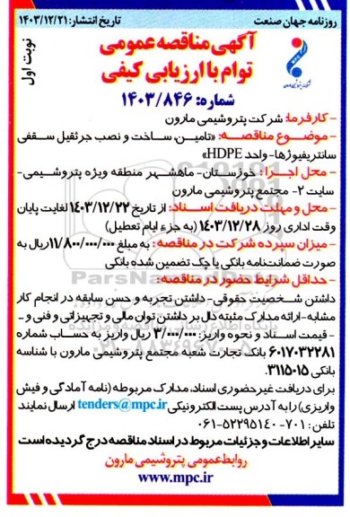 مناقصه تامین ، ساخت و نصب جرثقیل سقفی سانتریفیوژها 