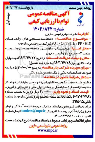 مناقصه ضخامت سنجی های واحدهای