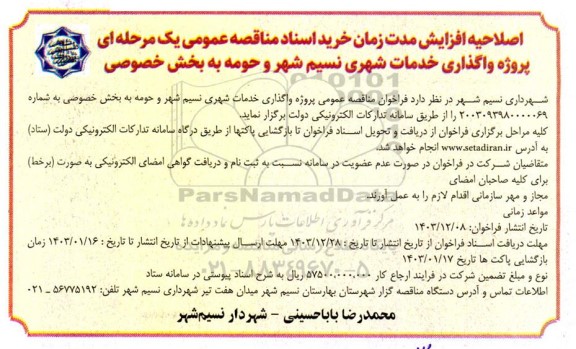 اصلاحیه مناقصه پروژه واگذاری خدمات شهری نسیم شهر و حومه به بخش خصوصی
