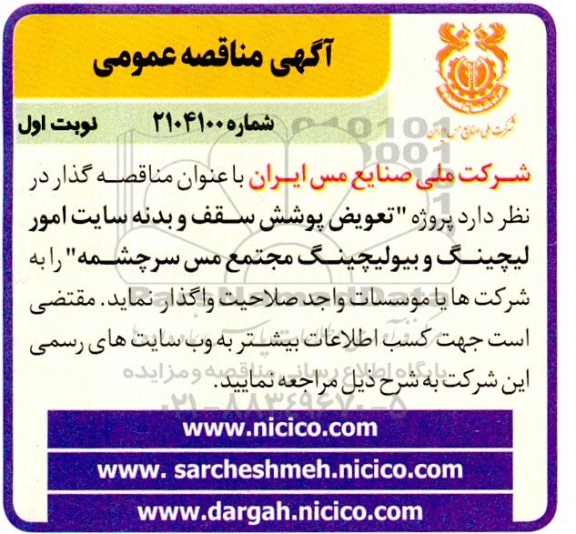  مناقصه  پروژه تعویض پوشش سقف و بدنه سایت امور لیچینگ و بیولیچینگ