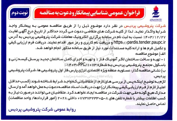 فراخوان عمومی شناسایی پیمانکار مناقصه تهیه و ساخت ساختمان لاکر آمونیاک فاز 1- نوبت دوم