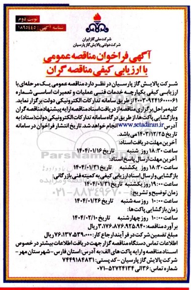 مناقصه خدمات فنی عملیات و تعمیرات اساسی ​​​​​​​نوبت دوم 