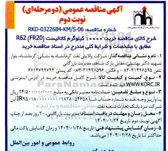 مناقصه خرید 10000 کیلوگرم کاتالیست R62 (FR20)- نوبت دوم