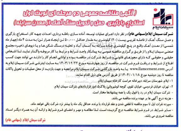 مناقصه استخراج، بارگیری، حمل و تحویل سنگ آهک از معدن سرابله 