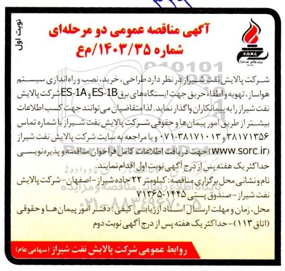 مناقصه طراحی ،خرید، نصب و راه اندازی سیستم هواساز تهویه و اطفاء حریق 
