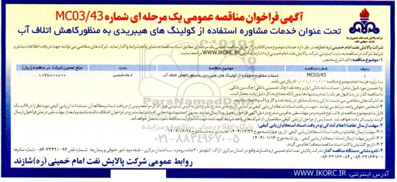 مناقصه خدمات مشاوره استفاده از کولینگ های هیبریدی به منظور کاهش اتلاف آب 