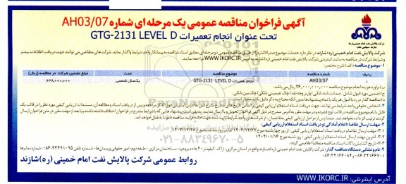 مناقصه  انجام تعمیرات GTG-2131 LEVEL D 