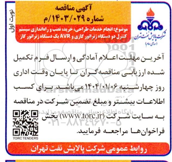 مناقصه انجام خدمات طراحی، خرید، نصب و راه اندازی سیستم کنترل دو دستگاه ژنراتور گازی و AVR ...