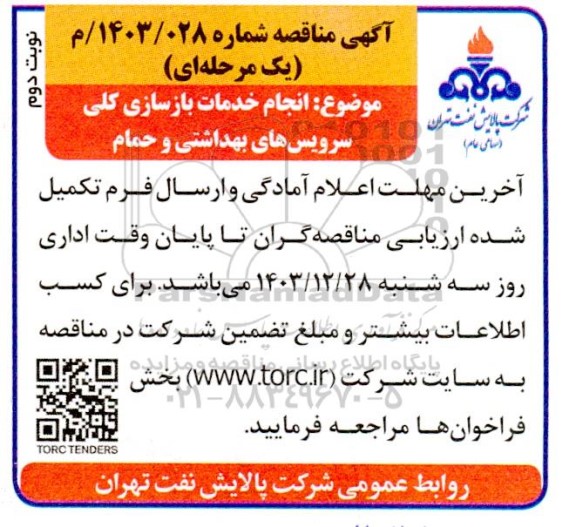 مناقصه انجام خدمات بازسازی کلی سرویس های بهداشتی و حمام - نوبت دوم