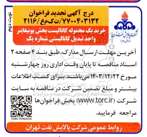تجدید فراخوان خرید یک محموله کاتالیست بخش یونیفاینر واحد تبدیل کاتالیستی شماره یک - نوبت دوم 