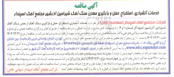 مناقصه خدمات آتشباری، استخراج، حمل و بارگیری معدن سنگ آهک...