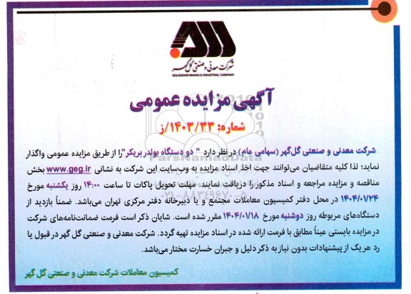 مزایده دو دستگاه بولدر بریکر