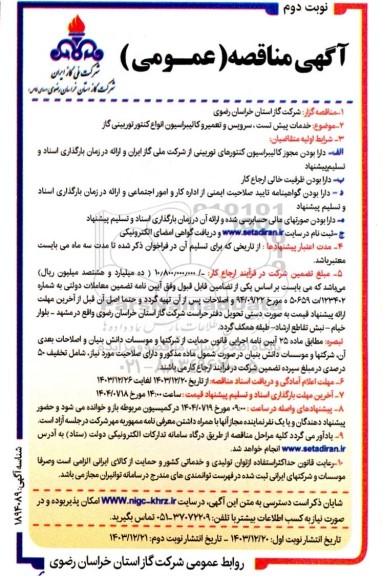 مناقصه خدمات پیش تست ، سرویس و تعمیر و کالیبراسیون انواع کنتور توربینی گاز نوبت دوم