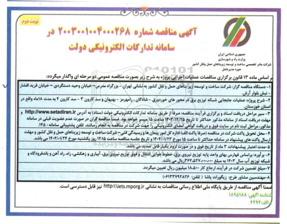 مناقصه پروژه عملیات جابجایی شبکه توزیع برق- نوبت دوم