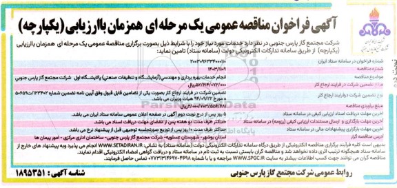 مناقصه انجام خدمات بهره برداری و مهندسی ... نوبت دوم 
