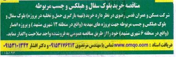 مناقصه خرید بلوک سفال و هبلکس و چسب مربوطه 