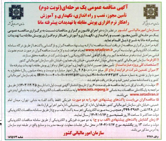مناقصه تامین مجوز، نصب و راه اندازی، نگهداری و آموزش راهکار نرم افزاری پویش مقابله با تهدیدات پیشرفته مانا نوبت دوم 
