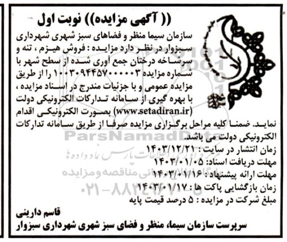 مزایده فروش هیزم ، تنه و سرشاخه درختان