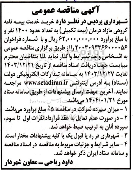 مناقصه خرید خدمت بیمه نامه گروهی مازاد درمان (بیمه تکمیلی) 