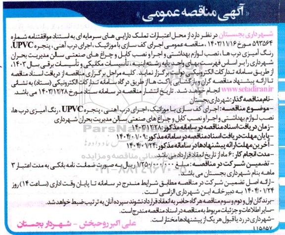 مناقصه عمومی اجرای کف سازی با موزائیک، اجرای درب آهنی، پنجره UPVC، ... 