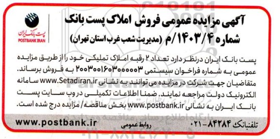 مزایده عمومی فروش املاک