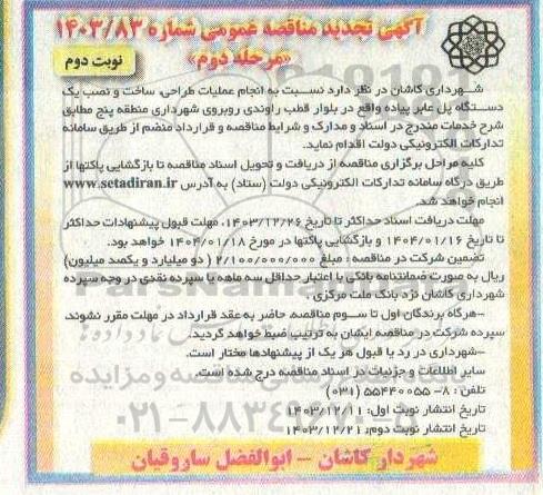 مناقصه انجام عملیات، طراحی ساخت و نصب یک دستگاه پل عابر پیاده- مرحله دوم - تجدید نوبت دوم