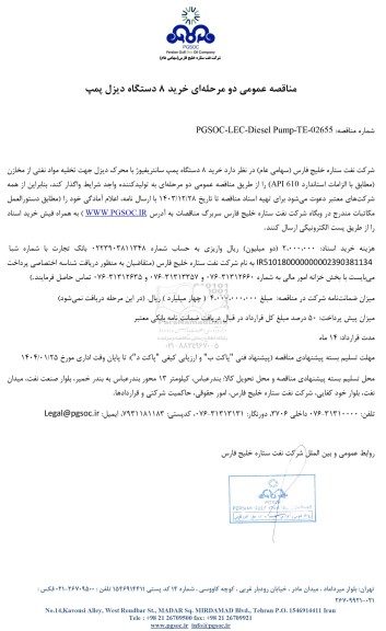 مناقصه عمومی خرید 8 دستگاه دیزل پمپ 