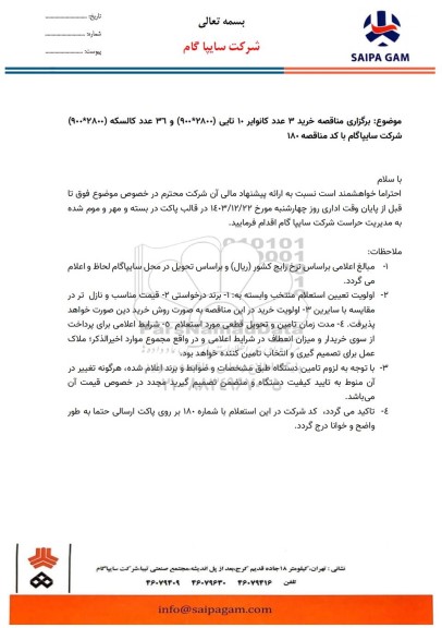  مناقصه خرید 3 عدد کانوایر 10 تایی (2800 * 900) و 36 عدد کالسکه (2800 * 900)