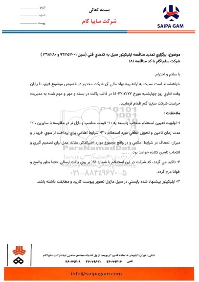 تمدید مناقصه اپلیکیتور سیل به کدهای فنی (سیل 1 - 963530 و 368280 )