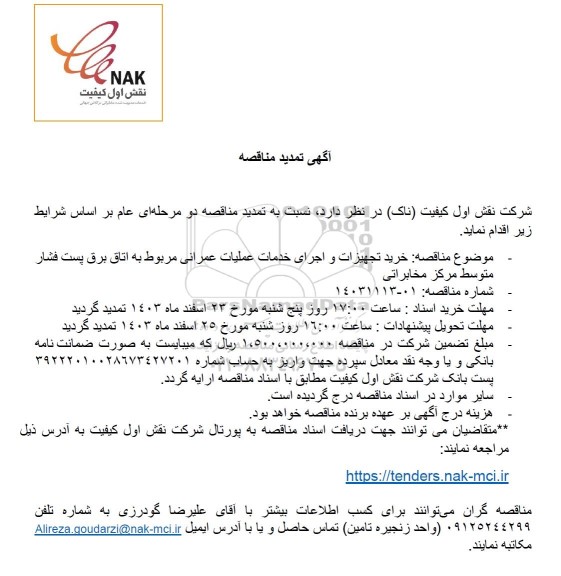 تمدید مناقصه خرید تجهیزات و اجرای خدمات عملیات عمرانی مربوط به اتاق برق پست فشار متوسط مرکز مخابراتی