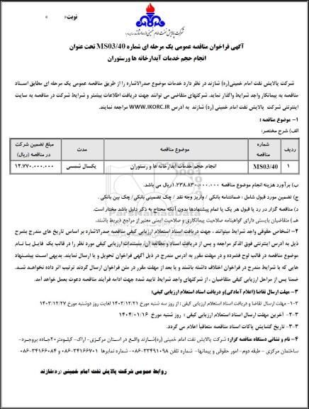 مناقصه عمومی انجام حجم خدمات آبدارخانه ها و رستوران 