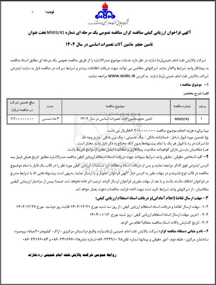 فراخوان ارزیابی کیفی مناقصه تامین حجم ماشین آلات تعمیرات اساسی در سال 1404