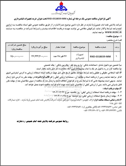 مناقصه عمومی تجهیزات فیلمبرداری 