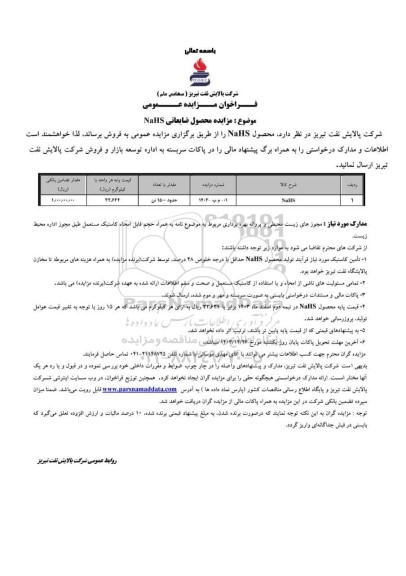 مزایده محصول ضایعاتی NaHS