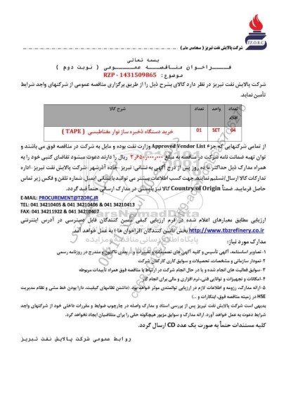 مناقصه خرید دستگاه ذخیره ساز نوار مغناطیسی (TAPE) - نوبت دوم 