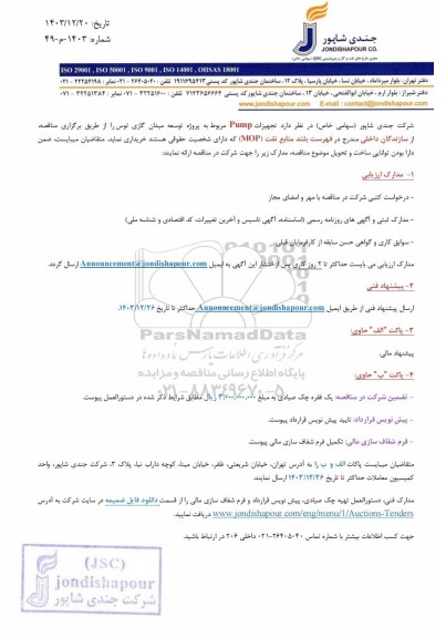 مناقصه تجهیزات Pump مربوط به پروژه توسعه میدان گازی توس