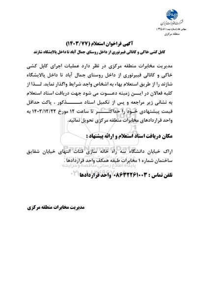 فراخوان استعلام کابل کشی خاکی و کانالی فیبرنوری ...